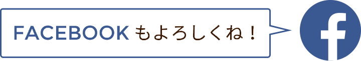 FACEBOOKもよろしくね！