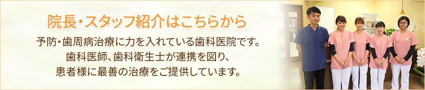 院長・スタッフ紹介はこちらから